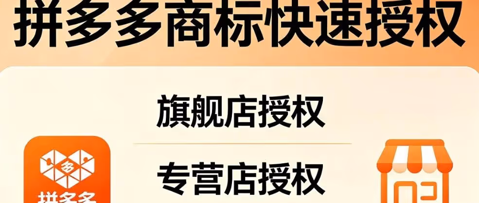 拼多多商标快速授权，旗舰店专营店包通过