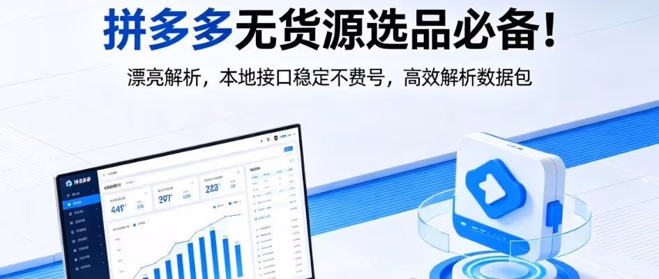 拼多多无货源选品必备！漂亮解析，本地接口稳定不费号，高效解析数据包