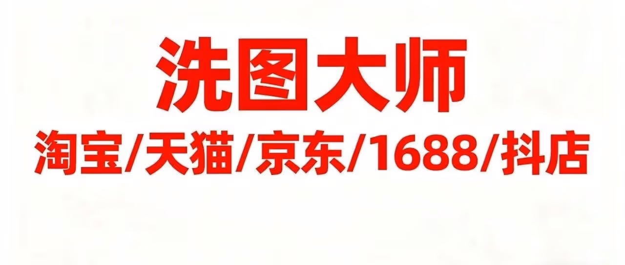 洗图大师 AI 去水印查违规，电商合规无忧