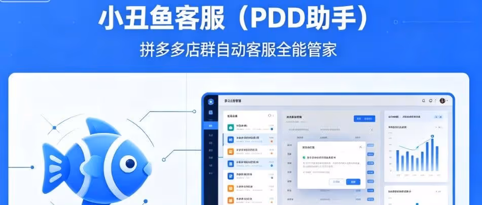 小丑鱼客服（PDD 助手）：拼多多AI智能回复软件，一键高效操作，订单数据实时同步，突破一台电脑绑定20家限制