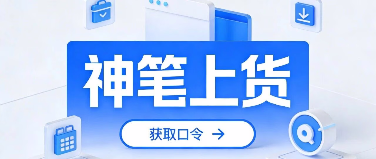 神笔上货：拼多多智能上货软件，突破加价 + 裂变，店群管理
