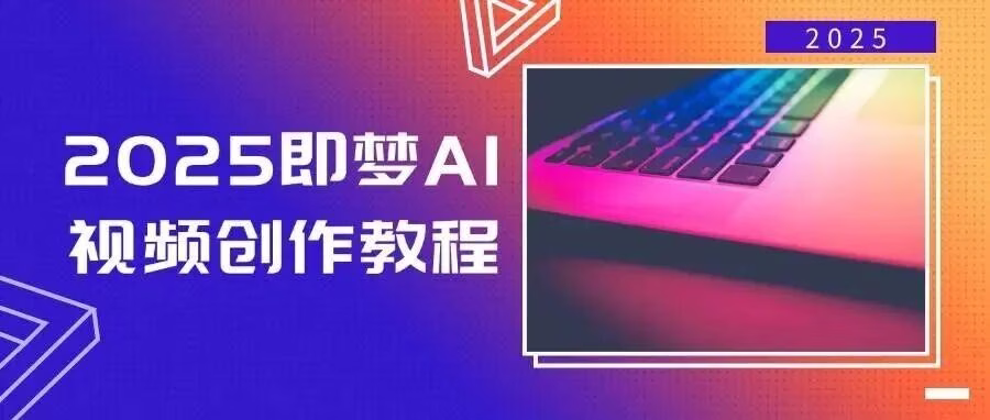 即梦AI：文图秒变视频，轻松上手创作教程