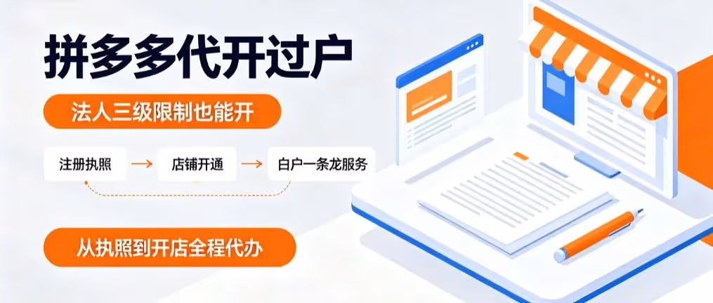 拼多多代开过户｜法人三级限制也能开，白户一条龙服务，从执照到开店全程代办