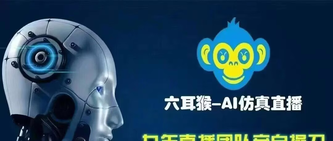 AI仿真主播：99%真人音色，24小时碎音直播