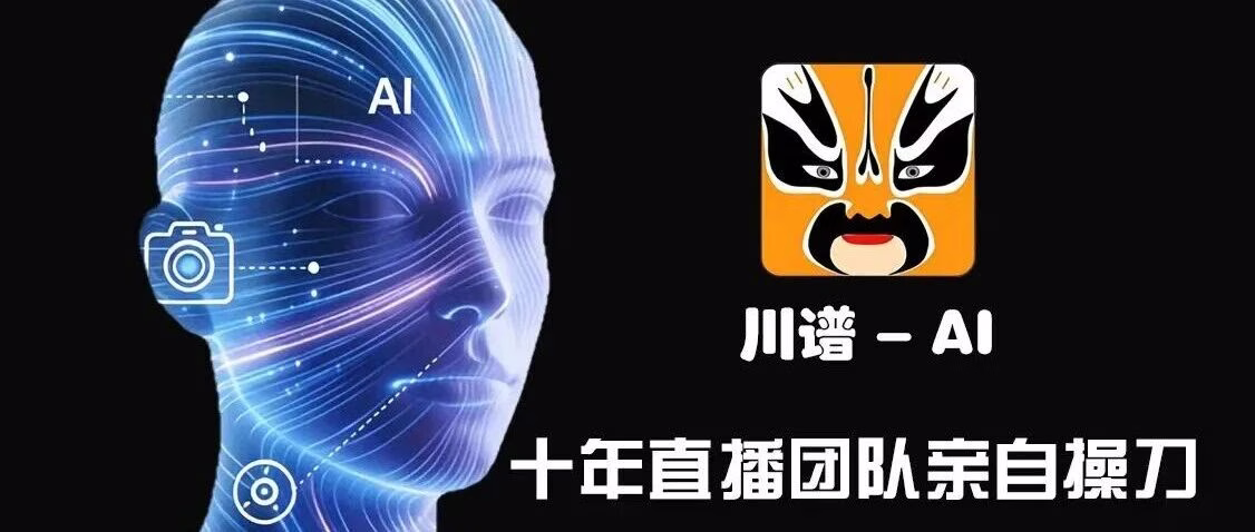 川谱AI：实时AI换脸变声，高效直播运营工具