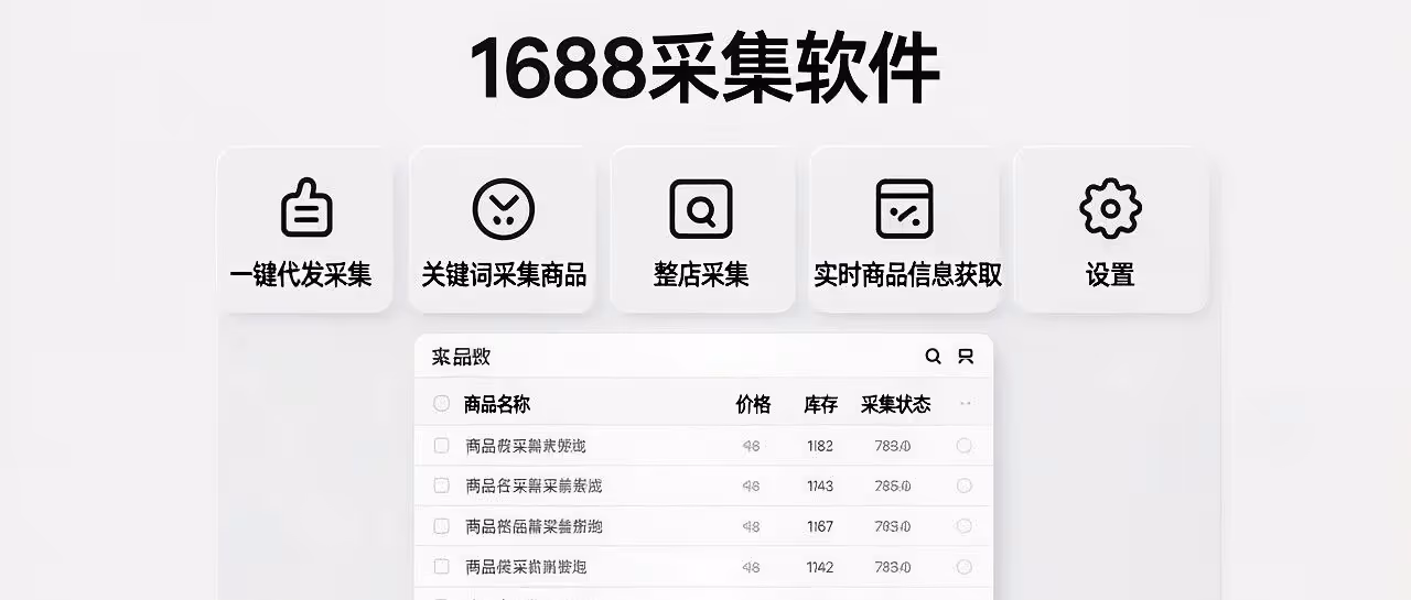 1688采集软件-1688商品采集-一键代发采集-关键词采集商品-整店采集-实时商品信息获取
