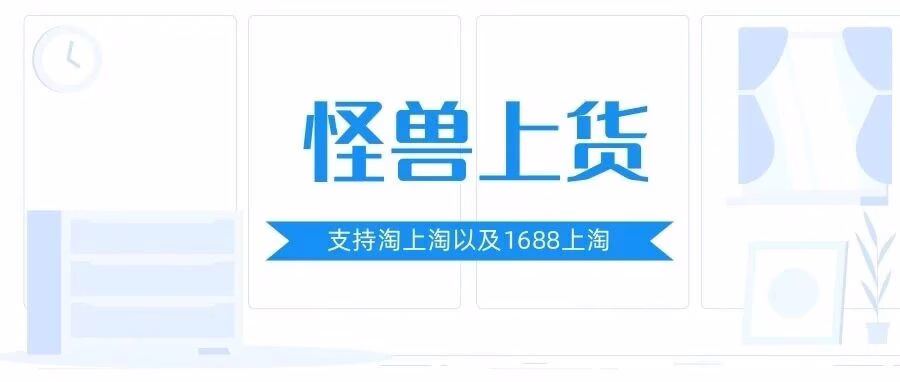 怪兽上货：淘宝突破限制，三大接口日上 800+，支持淘 1688