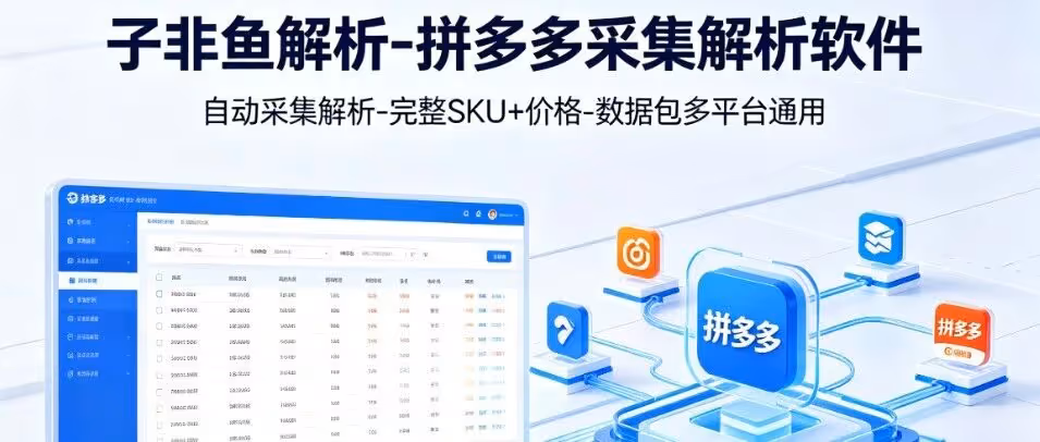 子非鱼解析-拼多多采集解析软件-自动采集解析-完整SKU+价格-数据包多平台通用