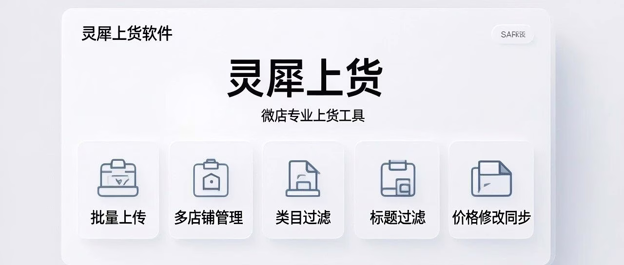 灵犀上货微店批量上传，多店管理合规高效