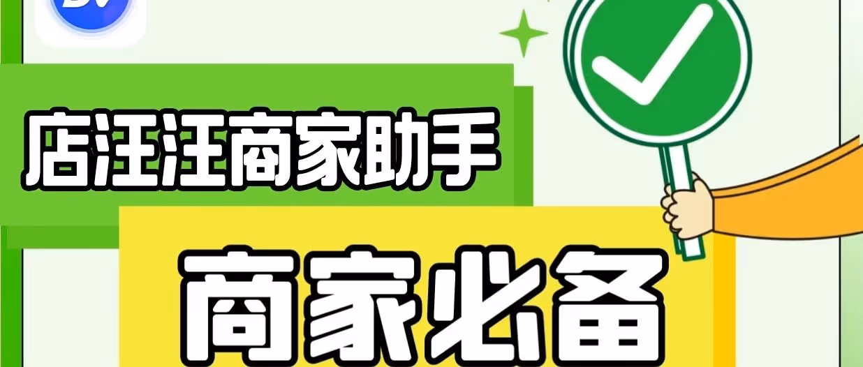 店汪汪商家助手 电商运营必备软件 店铺群控管理 批量限时限量购 优惠券 商品管理 达人邀约 等强大功能软件
