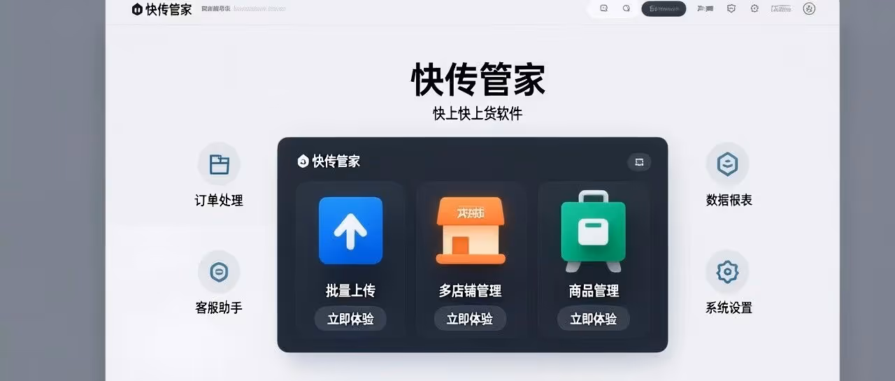 快传管家-快手上货软件-批量上传-多店铺管理-快上快上货软件-商品管理等