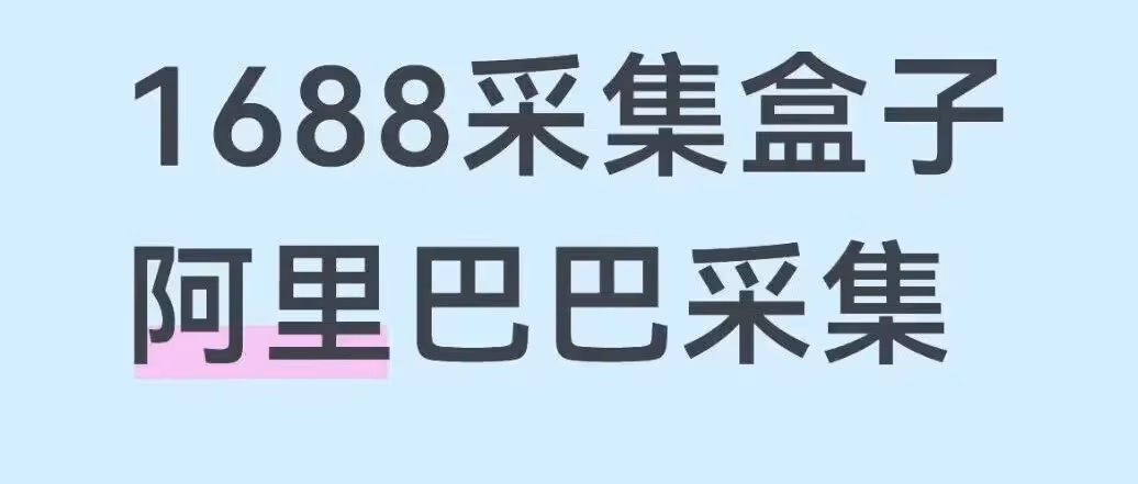 1688 采集盒子免登录爆款整店快速采集