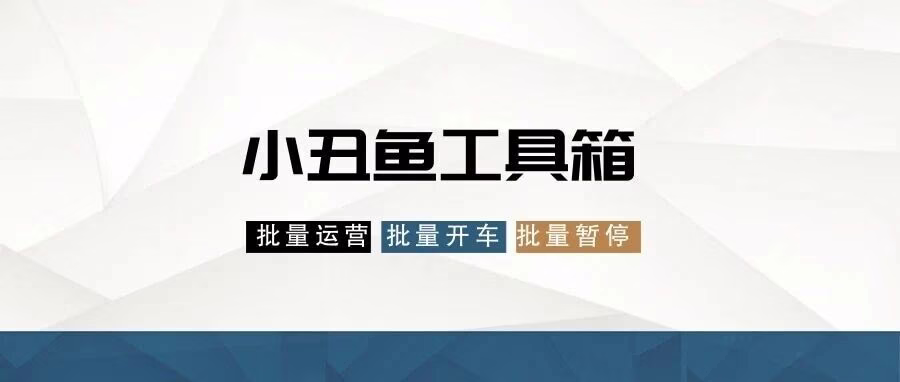 拼多多神器！小丑鱼工具箱群控店管一键搞定