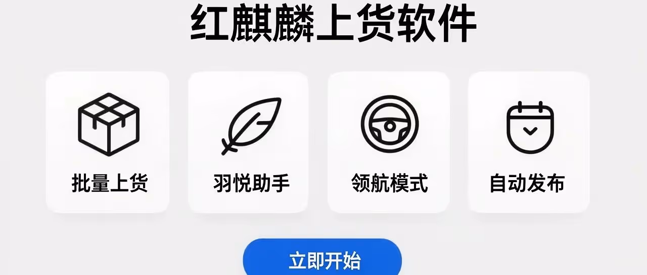小红书运营神器！批量上货+AI笔记，轻松爆单