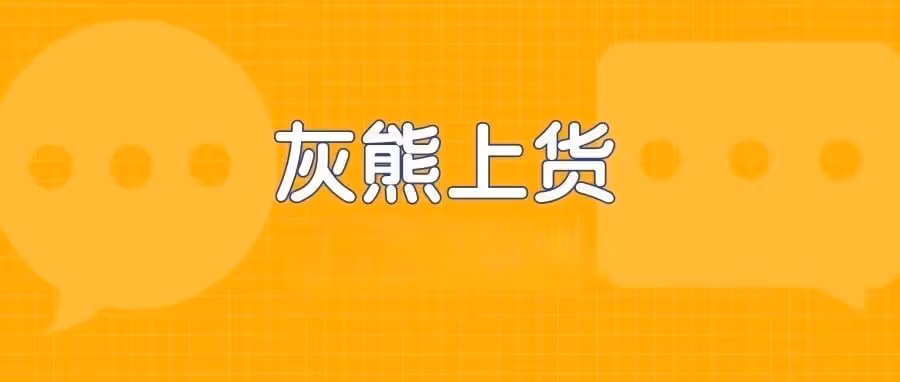 灰熊上货全新升级：一站式智能多平台上货，采集+上货一体，让流量与订单自动找上门