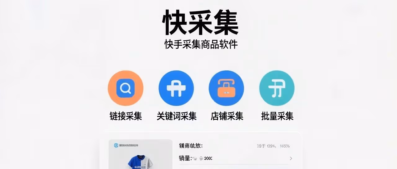 快手商品采集神器，一键获取爆款销量数据
