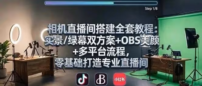 零基础建专业直播间：双方案OBS全流程教学