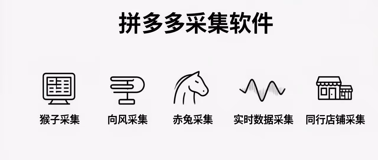拼多多店群必备！高效采集神器助力爆款选品