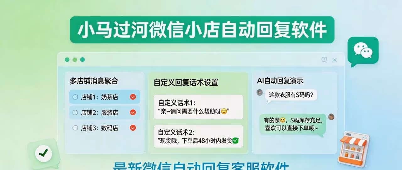 小马过河：微信小店自动回复神器｜不限制绑定店铺，AI智能回复，轻松解决回复率问题