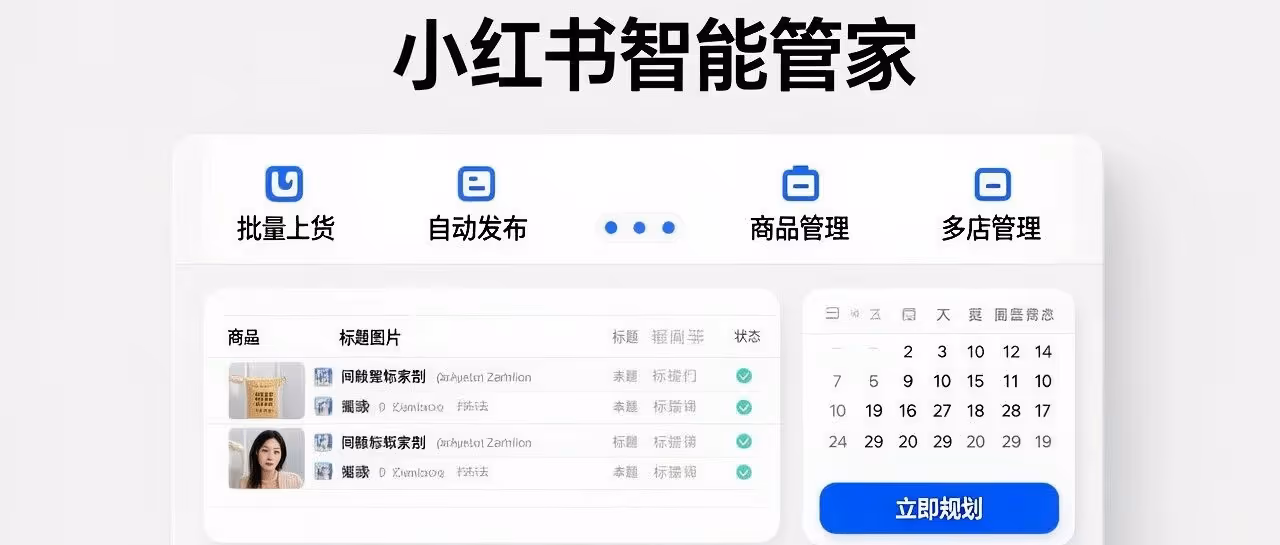 领航小红书软件-小红书批量上货软件-自动发布笔记-商品管理-多店铺管理