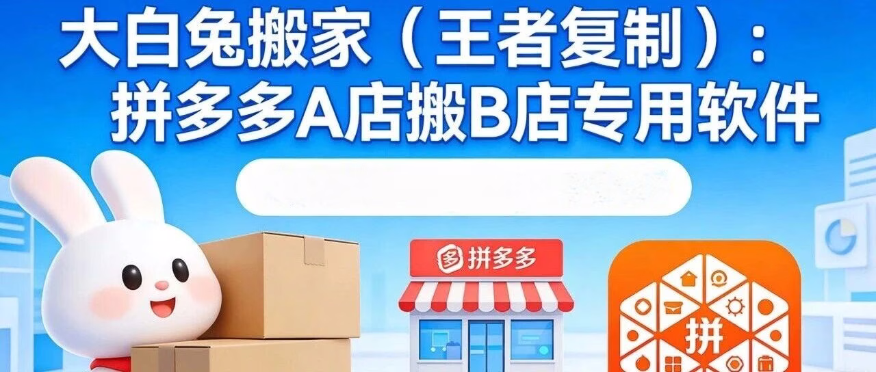拼多多店群爆款一键搬家，日迁10万+不封号