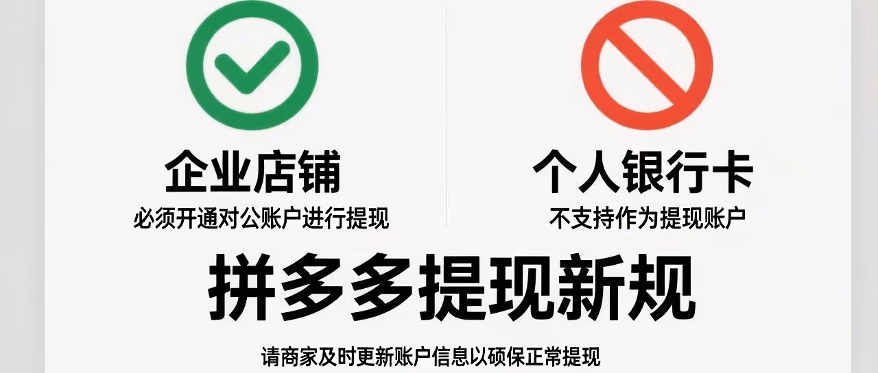 拼多多新规：企业店必须对公提现