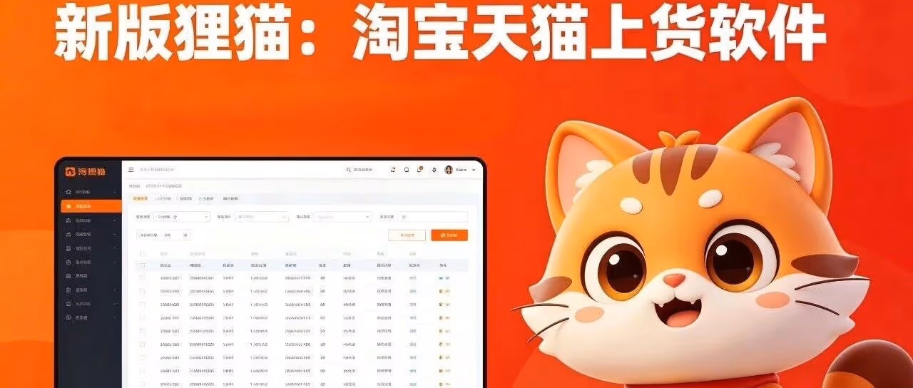 淘宝店群神器！狸猫免授权批量搬日铺千品
