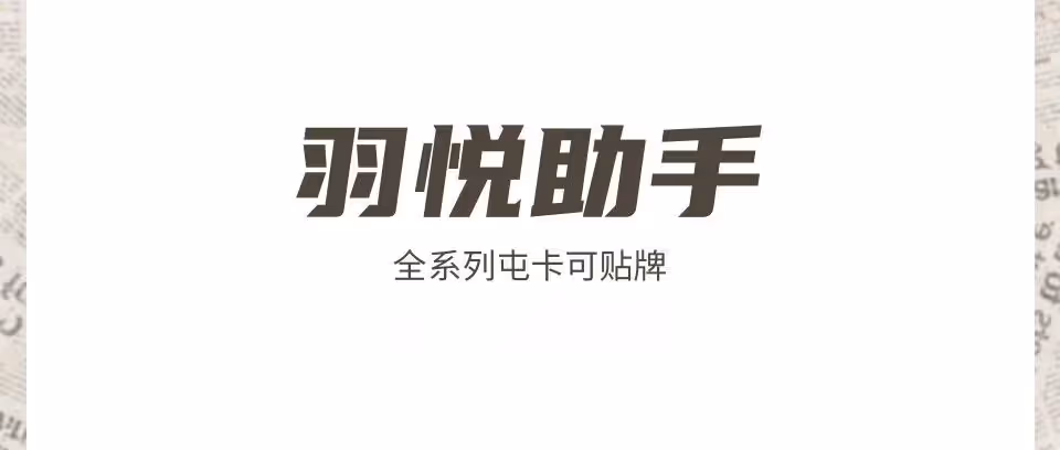 羽悦系列—全平台屯卡可贴牌合作，多平台铺货火力全开！