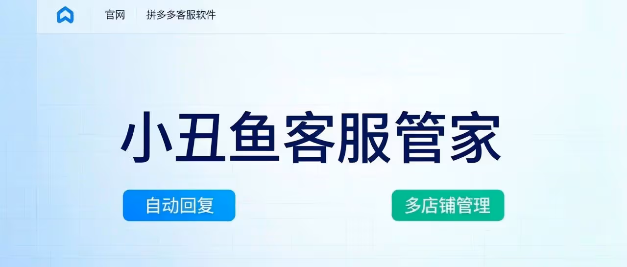 小丑鱼客服管家——拼多多智能客服全能工具：自动回复、多店铺管理、售后处理全攻略
