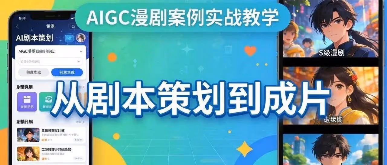AI一键生成S级漫剧，30分钟成片！