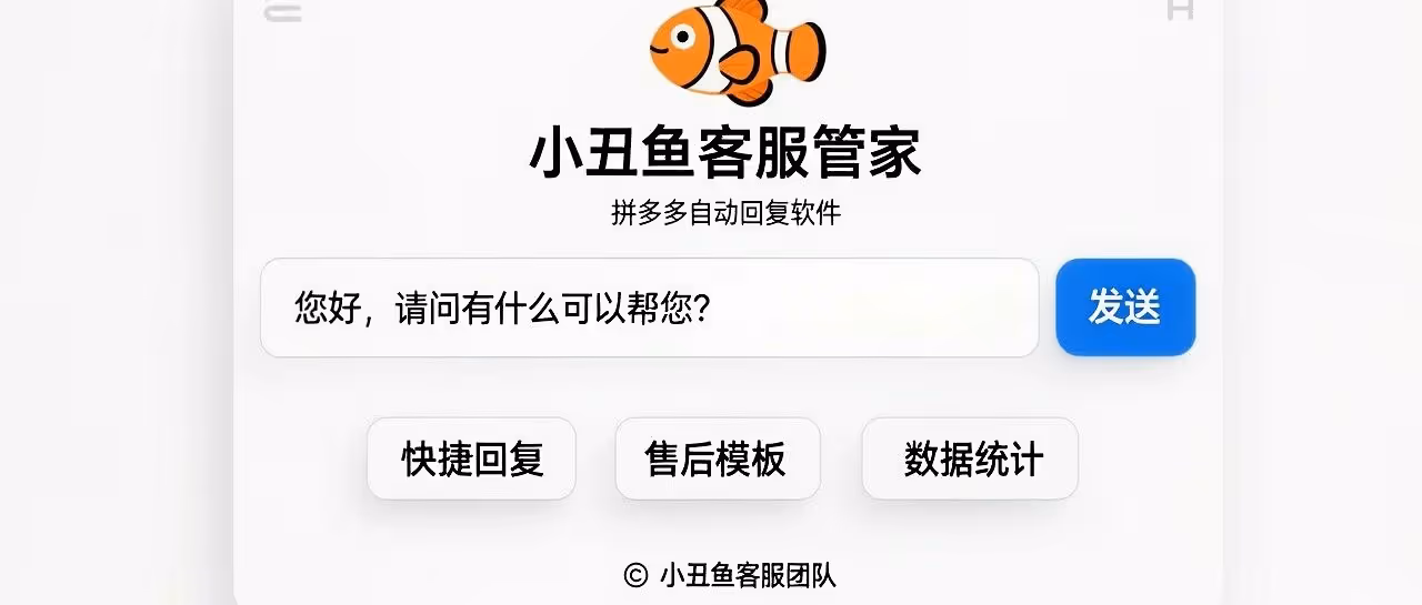 拼多多神器：小丑鱼管家 AI 自动回复多店
