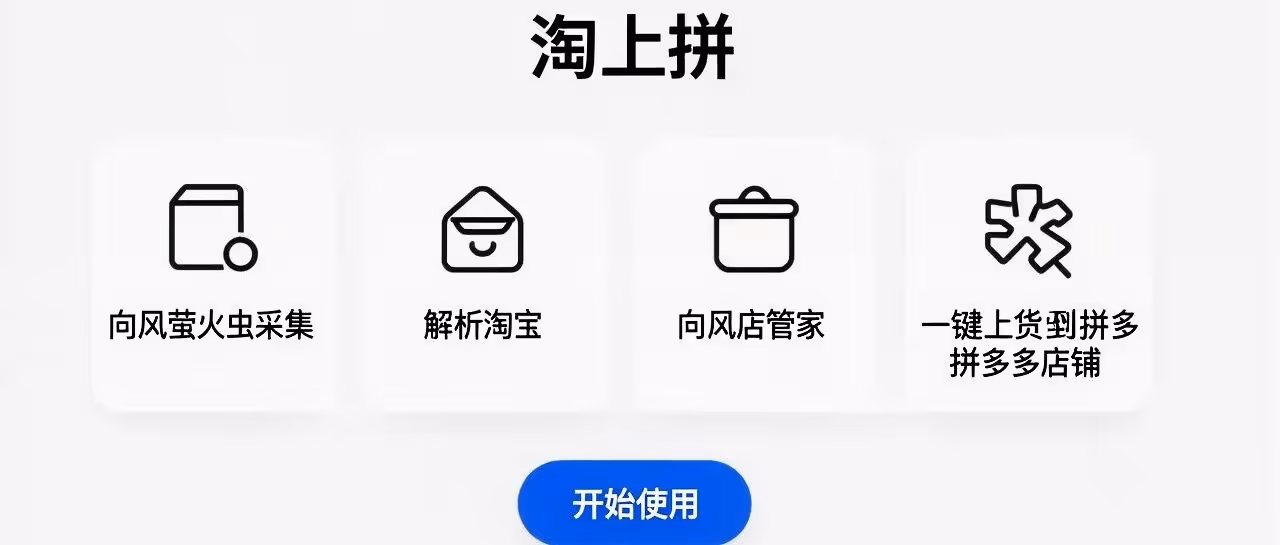 淘上拼采集上货软件-向风萤火虫采集解析淘宝-向风店管家-一键上货到拼多多店铺