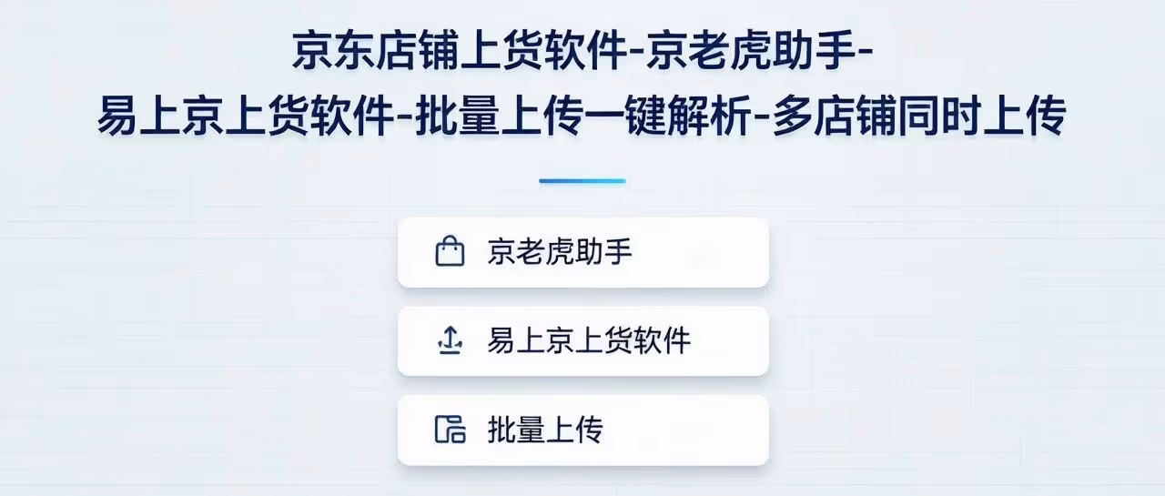 京东店铺上货软件-京老虎助手-易上京上货软件-批量上传-一键解析-多店铺同时上传