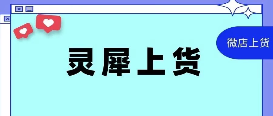 灵犀微信小店上货工具：解放双手，轻松运营