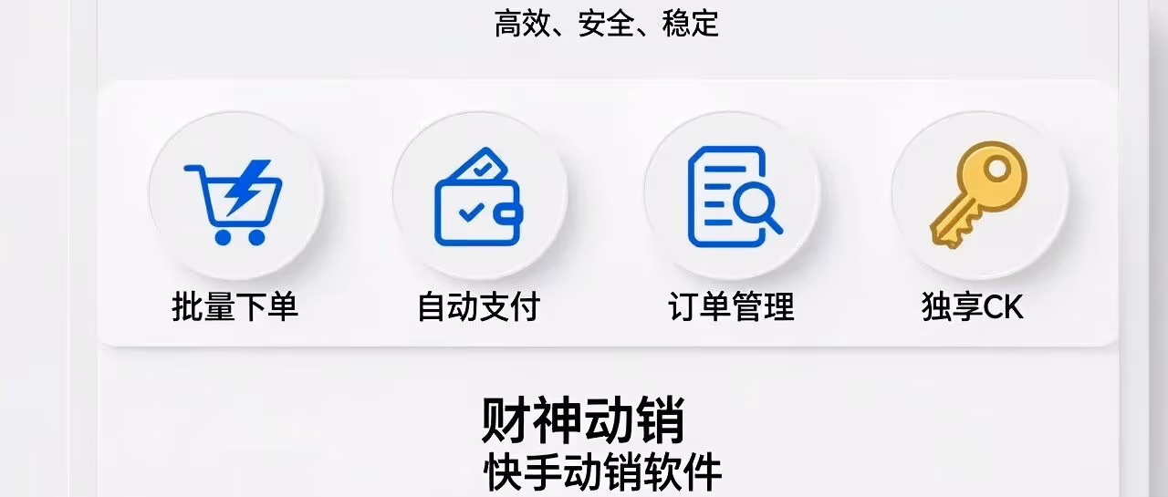 财神动销-快手动销软件-批量下单-自动支付-订单管理-独享ck