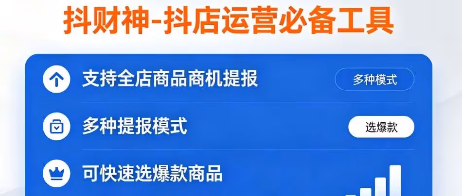 抖店神器自动提报商机 + 爆款筛选，多店无忧