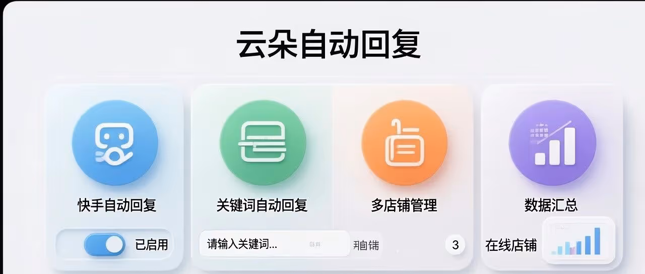 云朵自动回复-快手自动回复软件-关键词自动回复-多店铺管理-数据汇总