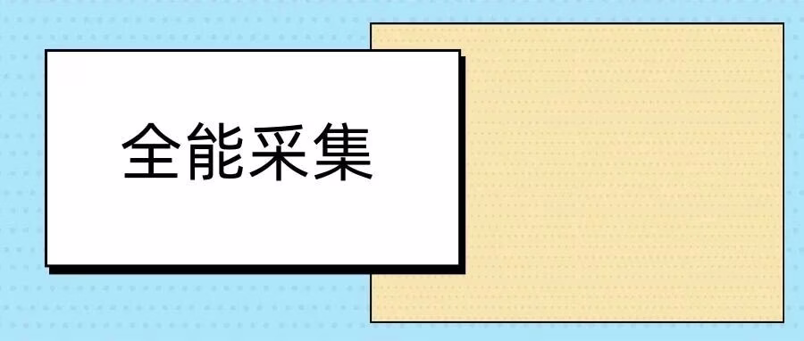 全能采集：淘宝天猫爆款采集，整店/关键词/类目，一站式选品