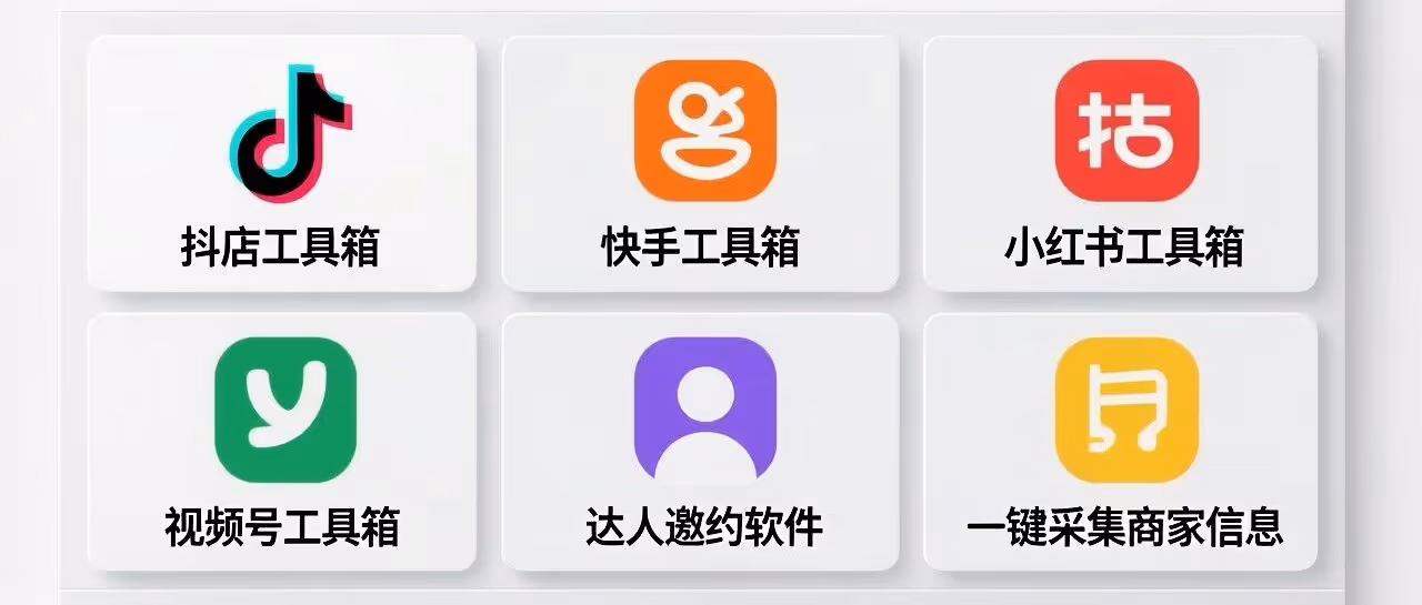 抖店工具箱-快手工具箱-小红书工具箱-视频号工具箱-各个平台达人邀约软件-一键采集商家信息