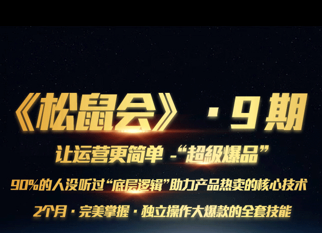 松鼠直通车第9期-让运营更简单“超舒爆”，90%的人没听过产品热卖核心技术，完美掌握·独立操作大爆款的全套技能【众筹结束】