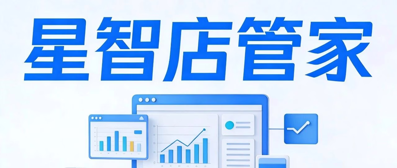 星智店管家：多平台电商管理神器，助力高效运营，解放双手！
