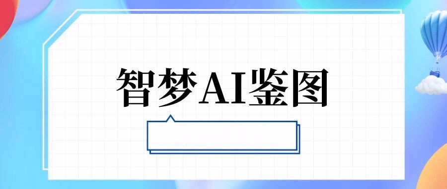 智梦AI——京东真AI全自动鉴图修图，自动检测标题、信息与图片风险，违禁词删除、ai属性自动类目匹配！