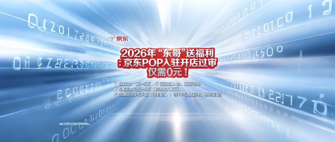 京东POP入驻0元开店，低成本运营的秘密！