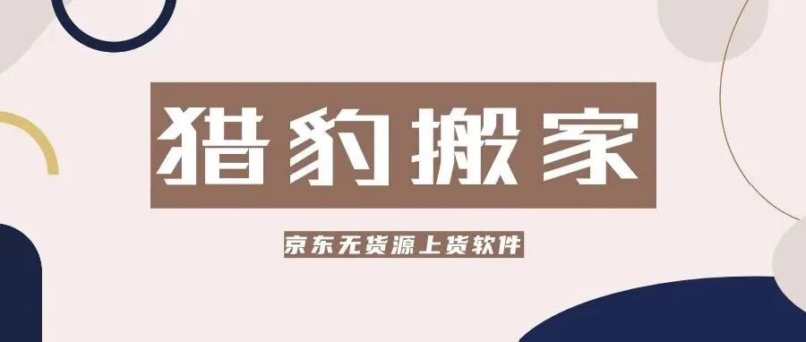 猎豹搬家：京东上货不限店铺，不成功不扣费