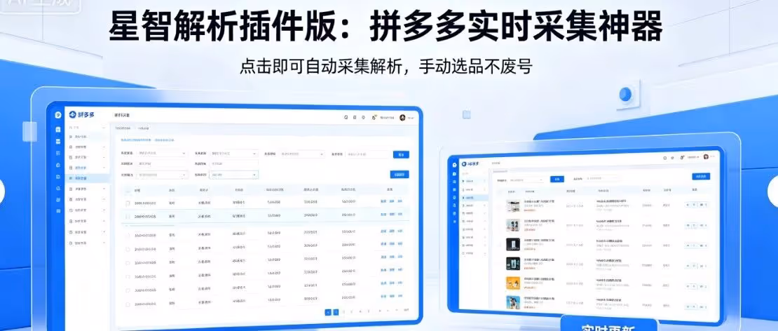 星智解析插件版：拼多多实时采集神器，点击即可自动采集解析，手动选品不废号