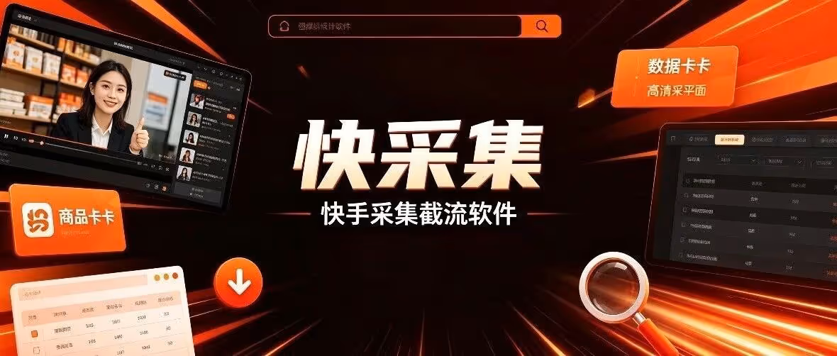 快采集-快手采集软件-爆款选品软件-整店采集-快手截流软件