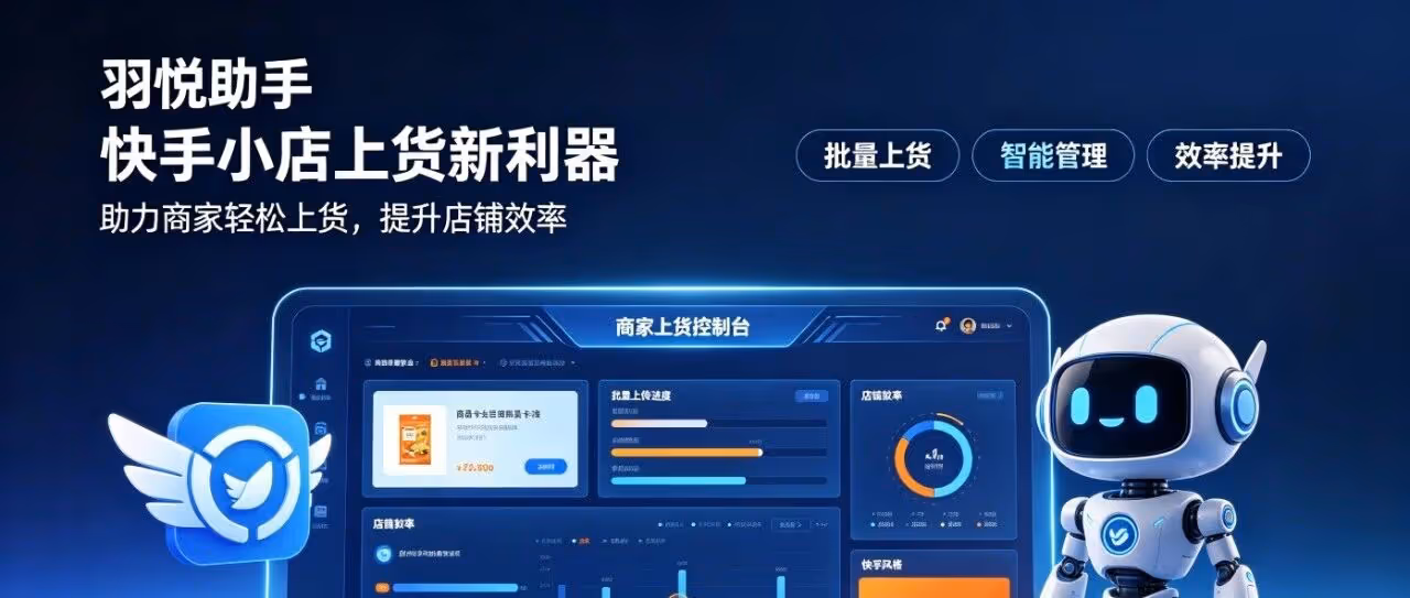 羽悦助手：快手小店上货新利器，助力商家轻松上货，提升店铺效率