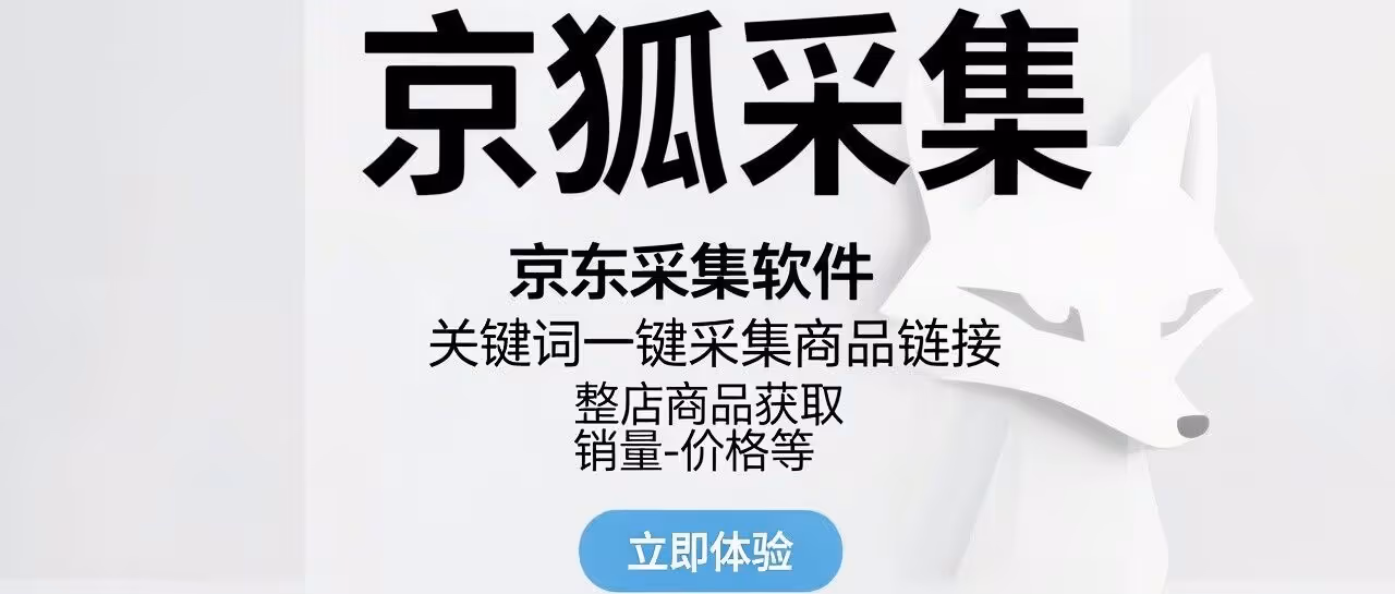 京狐采集-京东采集软件-关键词一键采集商品链接-整店商品获取-销量-价格等