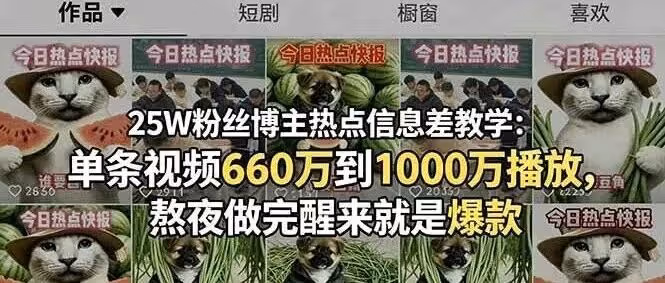 25W粉丝博主热点信息差教学：单条视频660万到1000万播放，熬夜做完醒来就是爆款（附教程）
