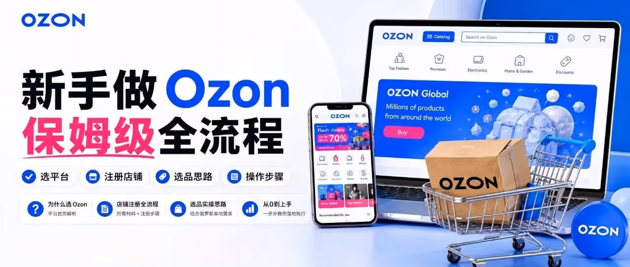 5000元从0做Ozon，新手也能轻松上手
